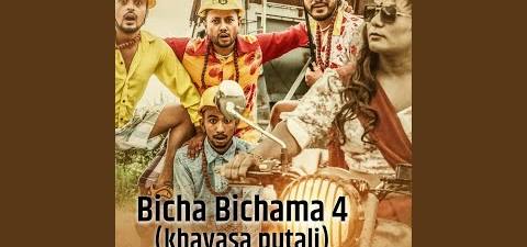 Bicha Bichama 4 (khayasa putali)