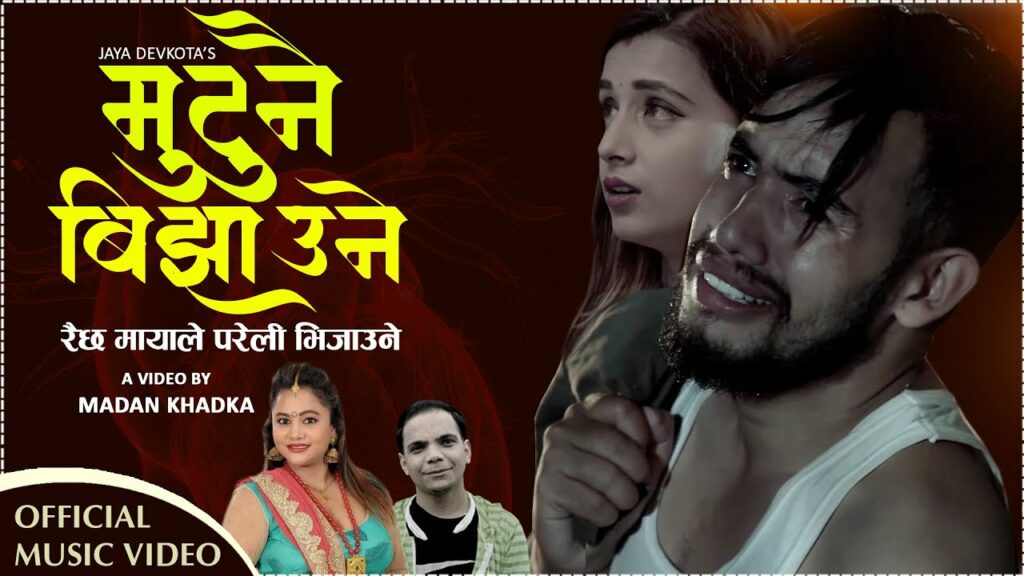 Mutu Nai Bijhaune