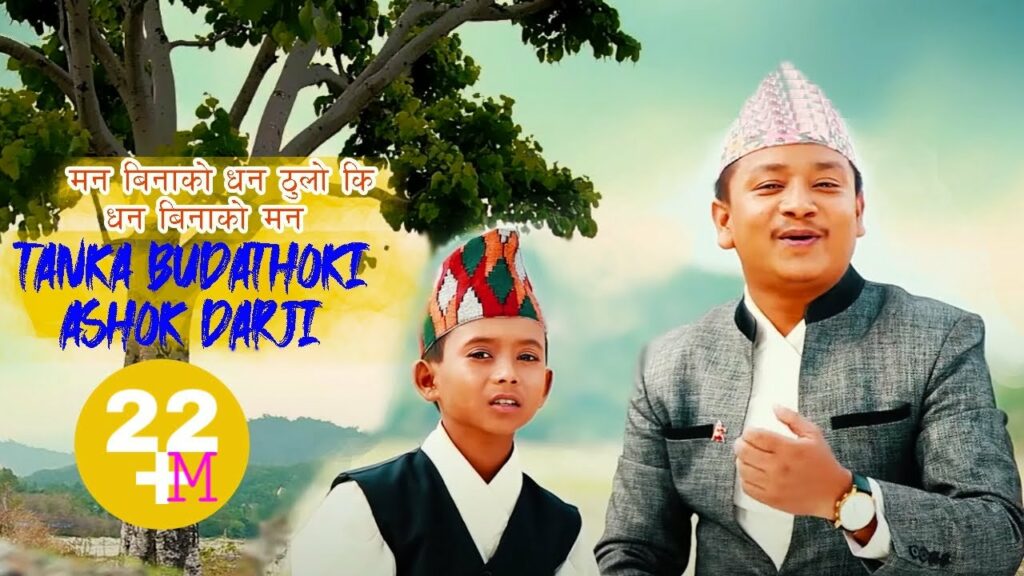 Man bina ko dhan thoki Dhan binako man