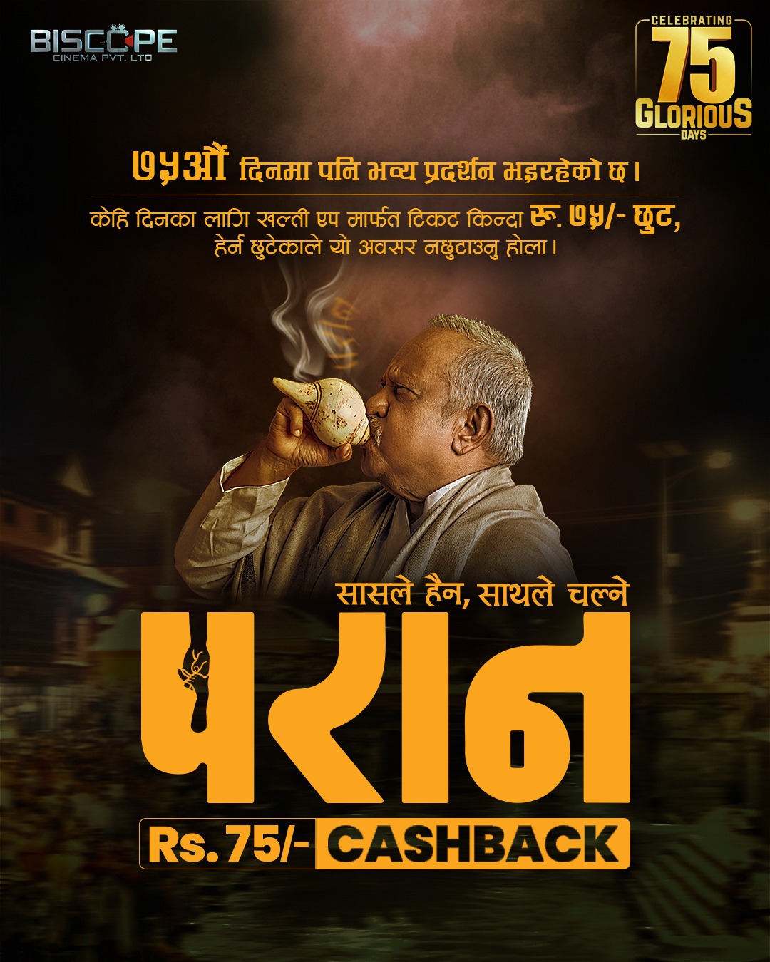 paran movie complete 75 days